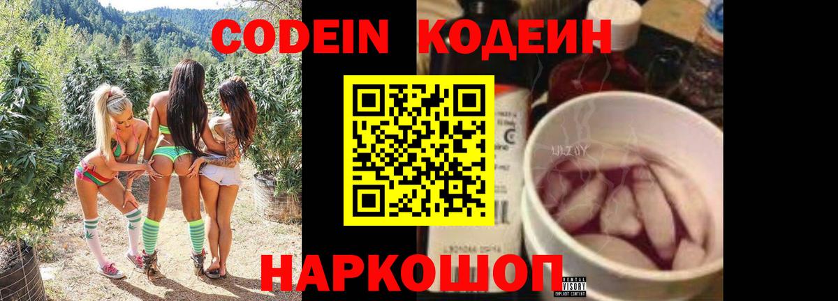 Кодеин Purple Drank Пенза